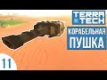 ОГРОМНАЯ ПУШКА! | TERRATECH