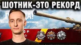 ШОТНИК ★ ЭТО РЕКОРД ★