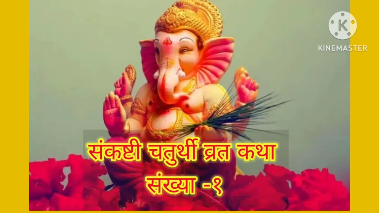 संकष्टी चतुर्थी व्रत कथा १