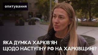 Наступ російського війська та виїзд із міста: що думають харківʼяни