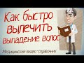 Выпадение волос лечение. Как лечить выпадение волос. Проверено!