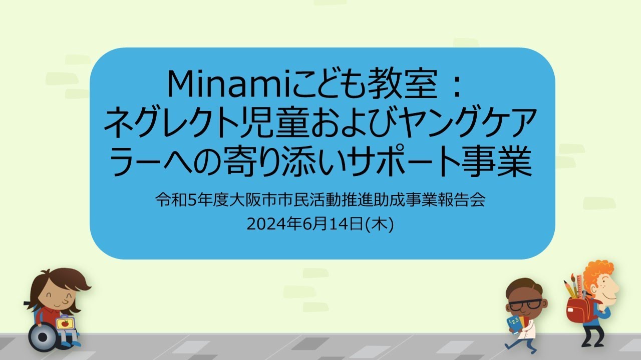令和5年度市民活動推進助成事業「ネグレクト児童およびヤングケアラー
