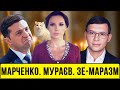 Марченко, Мураєв, Зе-маразм. Ватне загострення в розпалі, а ЗЕ тікає в Катар | Без цензури