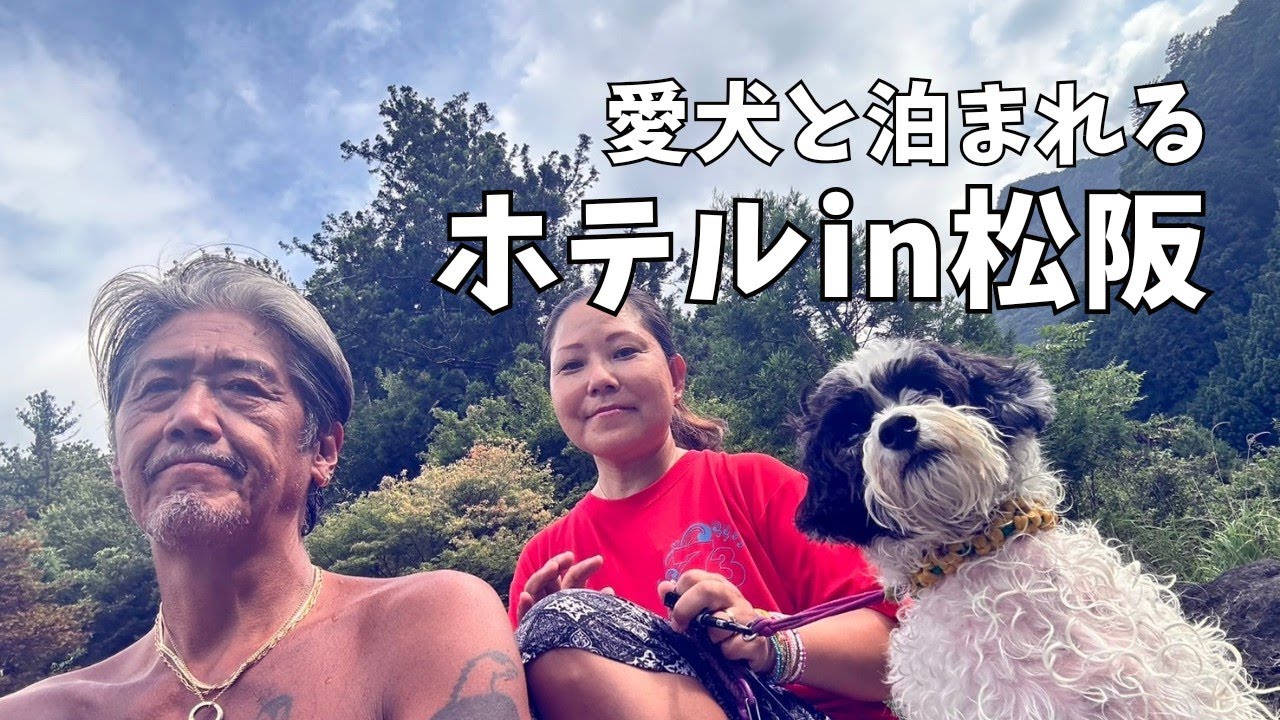 【Vlog】お好み焼73の日常#26　松阪わんわんパラダイスホテル 森のホテルスメール