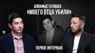 видео: «Меня лишили отца!» АЛПАМЫС ТАТИШЕВ картинка: «Меня лишили отца!» АЛПАМЫС ТАТИШЕВ