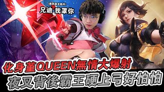 【XiaoLin小霖】化身堇QUEEN無情大爆射？夜叉背後霸王硬上弓好怕怕！加農砲一槍一個小朋友！【傳說對決】