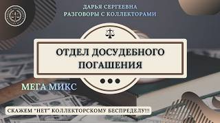 НА ДОЛГАХ СИДИТЕ ⦿ Как разговаривать с коллекторами / Как списать долги / Как снять арест с карт