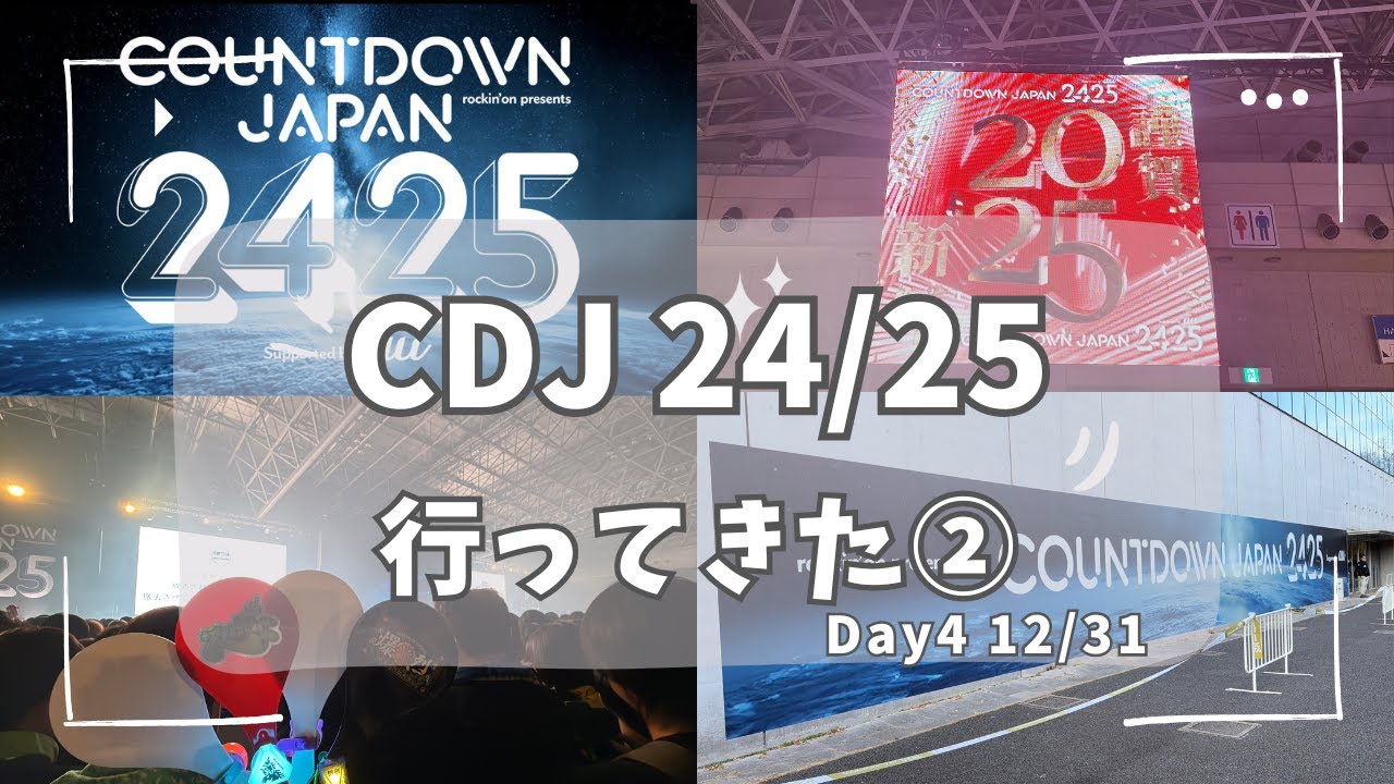 【Vlog】#cdj2425 行ってきました！ - Day 4. 12/31【二足のわらじ】