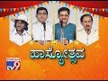 Haasyotsava: Ganesh Chaturthi Special Comedy By North Karnataka Comedians