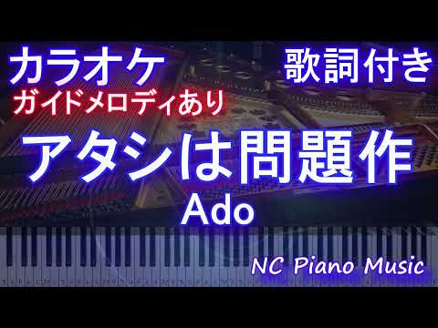 【カラオケ】アタシは問題作 / Ado【ガイドメロディあり 歌詞 ピアノ ハモリ付き フル full】音程バー（オフボーカル 別動画）