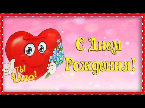 С Днем Рождения женщине Веселое поздравление