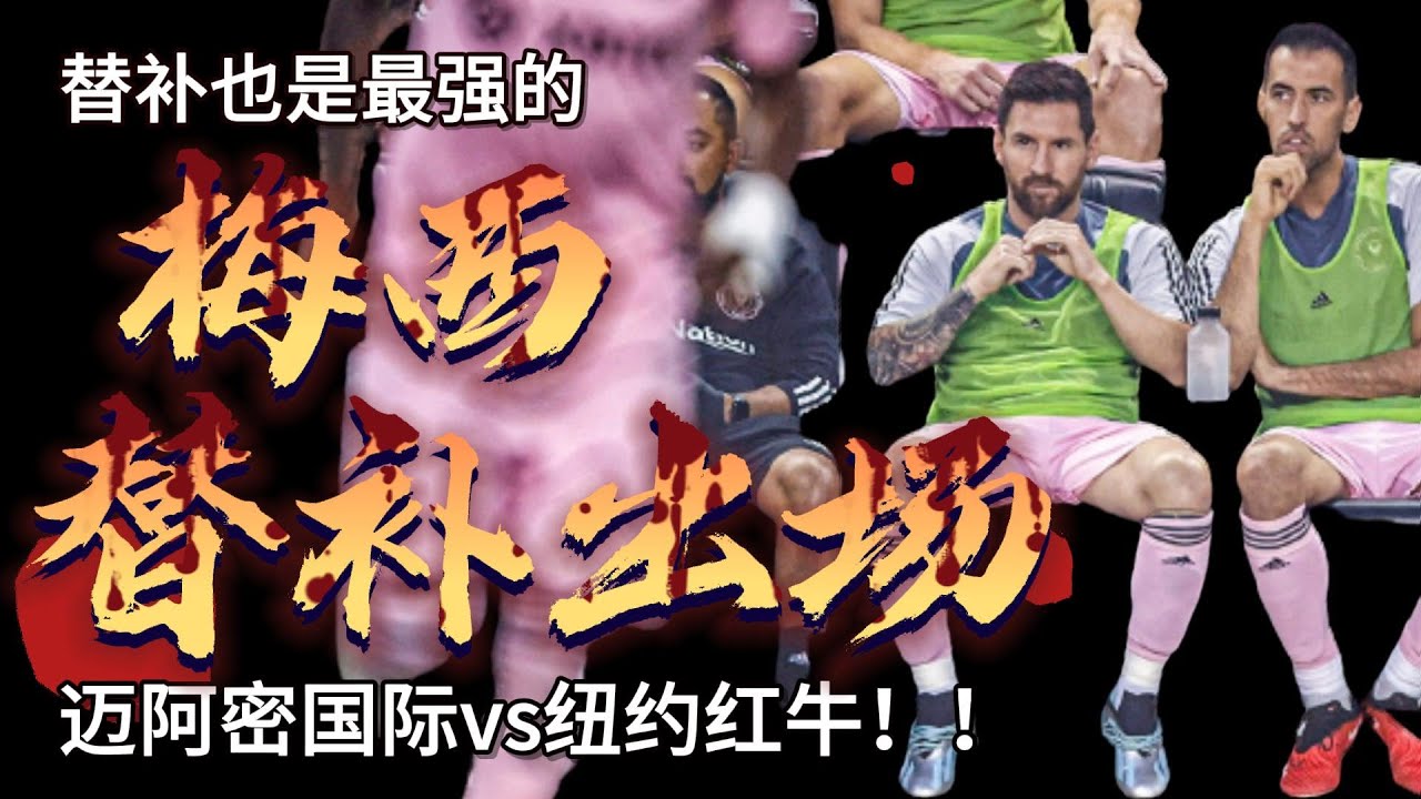 迈阿密国际vs纽约红牛：梅西替补出场破门，替补也是最强的