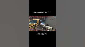 本日の３タテ！ #apex #apexlegends #50代