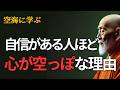 【重要】恥とプライドは「究極の自己否定」|空海の教え