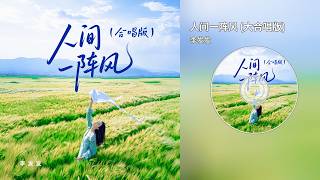 李发发 | 人间一阵风 (大合唱版)