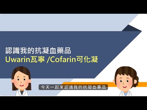 認識我的抗凝血劑 #warfarin #瓦寧 #可化凝