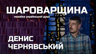 картинка: Шароварщина, лекція Дениса Чернявського