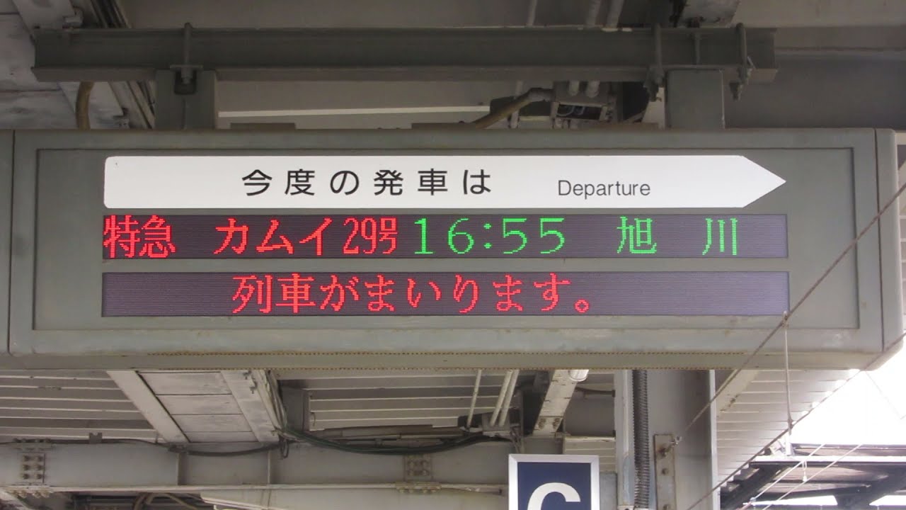 JR北海道 岩見沢駅 ホーム 発車標(LED電光掲示板) - YouTube