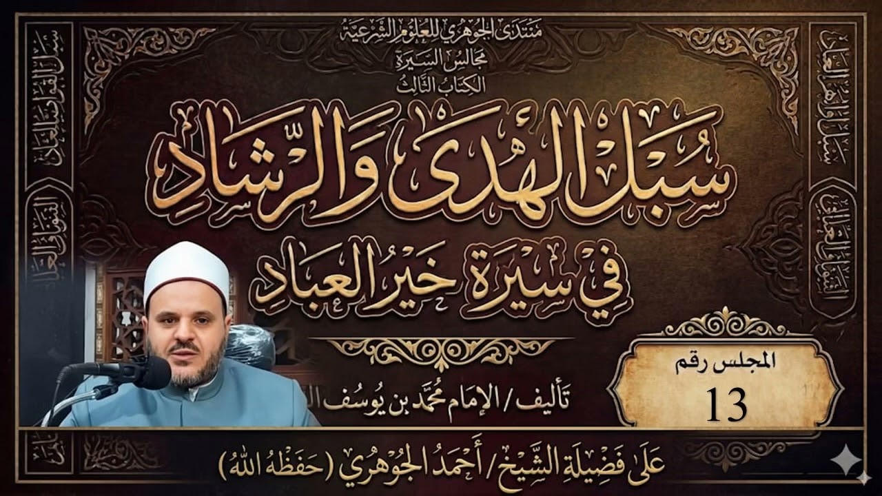 مجالس سماع السيرة النبوية || الكتاب الثالث سبل الهدى والرشاد 013