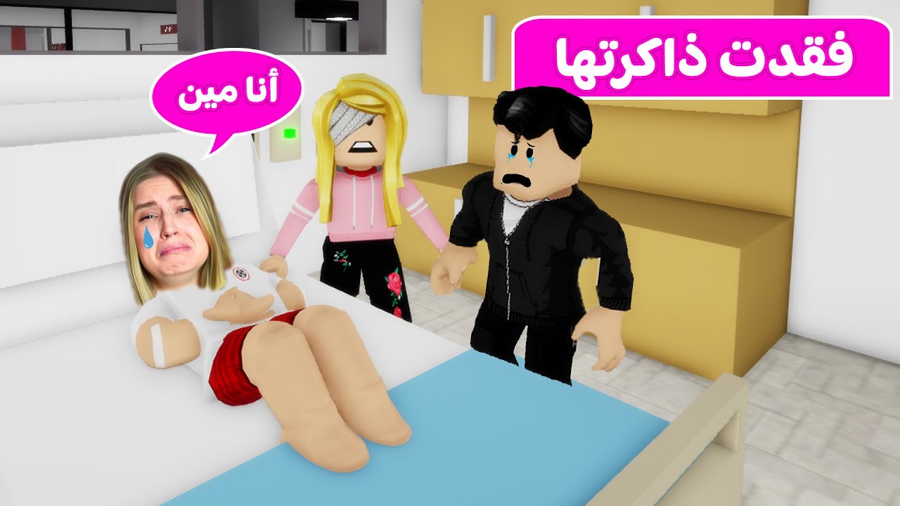 حكايات بنات: عملنا حادث وريما فقدت الذاكره | لعبة roblox 😱