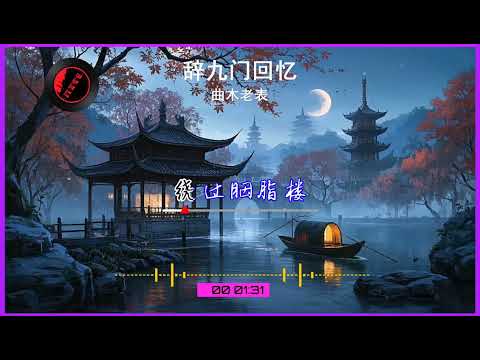 2025華語網絡流行音樂 辭九門回憶 曲木老表 動態歌詞