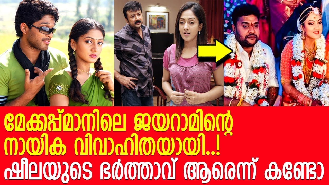 സൂപ്പര്‍ താരങ്ങളുടെ നായിക വിവാഹിതയായി ചിത്രങ്ങള്‍ കണ്ടോ l Sheela Kaur Wedding