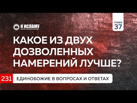 Вопрос 231. Какое из двух дозволенных намерений лучше? Единобожие в вопросах и ответах