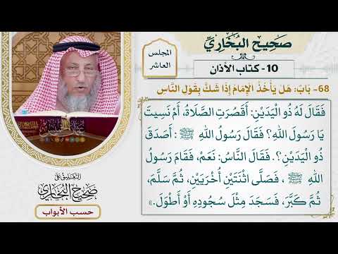 459- باب: هل يأخذ الإمام إذا شك بقول الناس؟ - كتاب الأذان - صحيح البخاري - عثمان الخميس