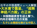 石平の中国週間ニュース解説・7月24日号