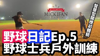 【野球日記】@yktvsugee  士兵隊戶外訓練初體驗