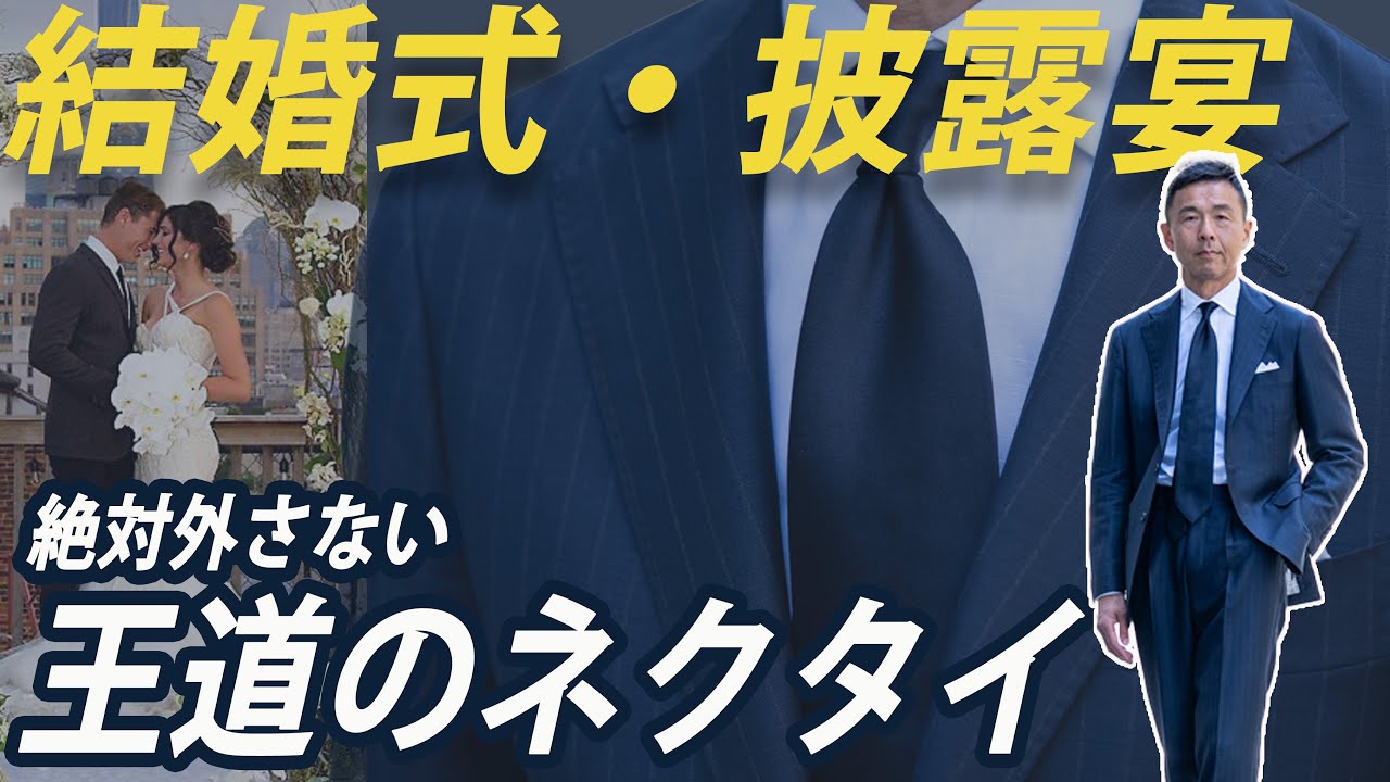 【初心者必見】結婚式で選ぶネクタイをマエストロが解説！定番のシルバーから超爽やかに見えるあの色まで！