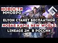 НОВОСТИ MMORPG: ELYON СТАНЕТ БЕСПЛАТНОЙ, ИНТЕРАКТИВНАЯ КАРТА NEW WORLD, РЕЛИЗ LINEAGE 2M  В РОССИИ