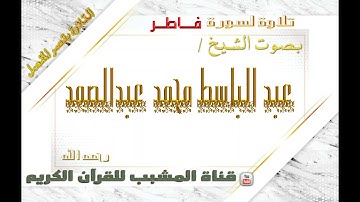القرآن الكريم - بقصر المنفصل - سورة فاطر - بصوت الشيخ عبدالباسط محمد عبدالصمد  رحمه الله  .