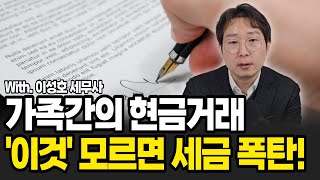 가족간의 현금거래 '이것' 모르면 세금 폭탄 맞습니다.. (이성호 세무사 ,  1부)