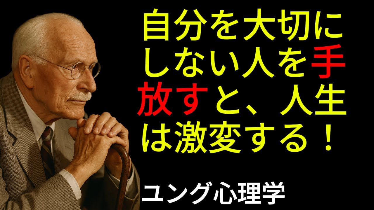 ユング心理学：執着は、愛ではない...手放すこと＝あなたを選ぶこと...もう、あなたを大切にしない人を待たなくていい