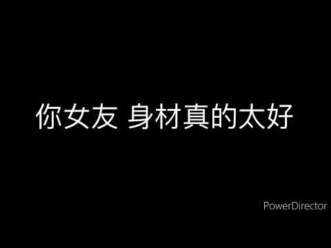 三公分好聲音第一季第三集 梅川伊芙 你的女友對我打了搶
