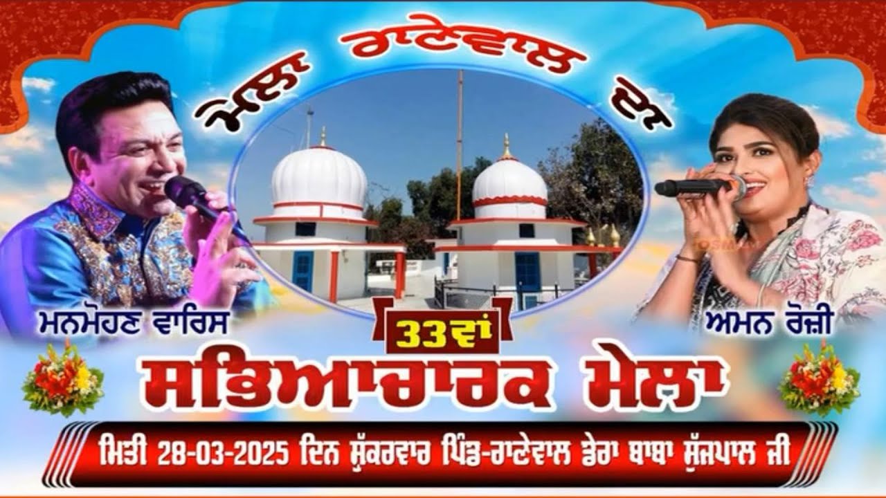 Live Mela Ranewal Da | Monmohan Waris , Aman Rozi | 28 2 2025  | BHANGAL STUDIO   mob. 8054058065