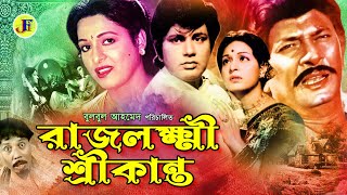 Rajlokkhi Srikanto রজলকষ শরকনত Bangla Movie Bulbul Ahmed Shabana A.t.m. Shamsuzzaman
