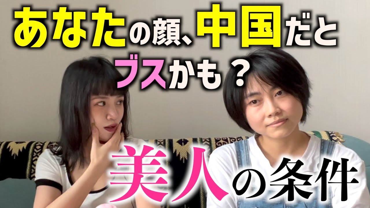 中国人がイメージする美人の条件とは 日中で違う 美女の基準 371 Youtube
