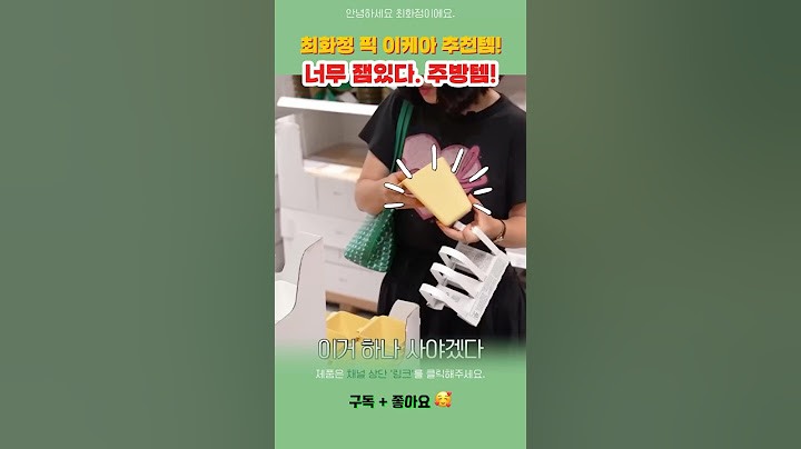 최화정이 픽한 주방템! 재미있는 주방템을 소개합니다. #pick #최애템 #꿀팁 #이케아 #이케아쇼핑 #이케아추천템 #이케아주방
