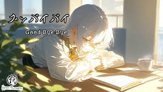 グッバイバイ (Good bye bye) / Ai Tomioka -Lyrics (Japanese/Romaji/MM) 