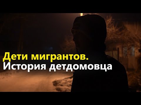 Дети мигрантов. История детдомовца