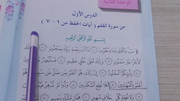 سورة القلم تكرار مع المعاني للصف الخامس الابتدائي