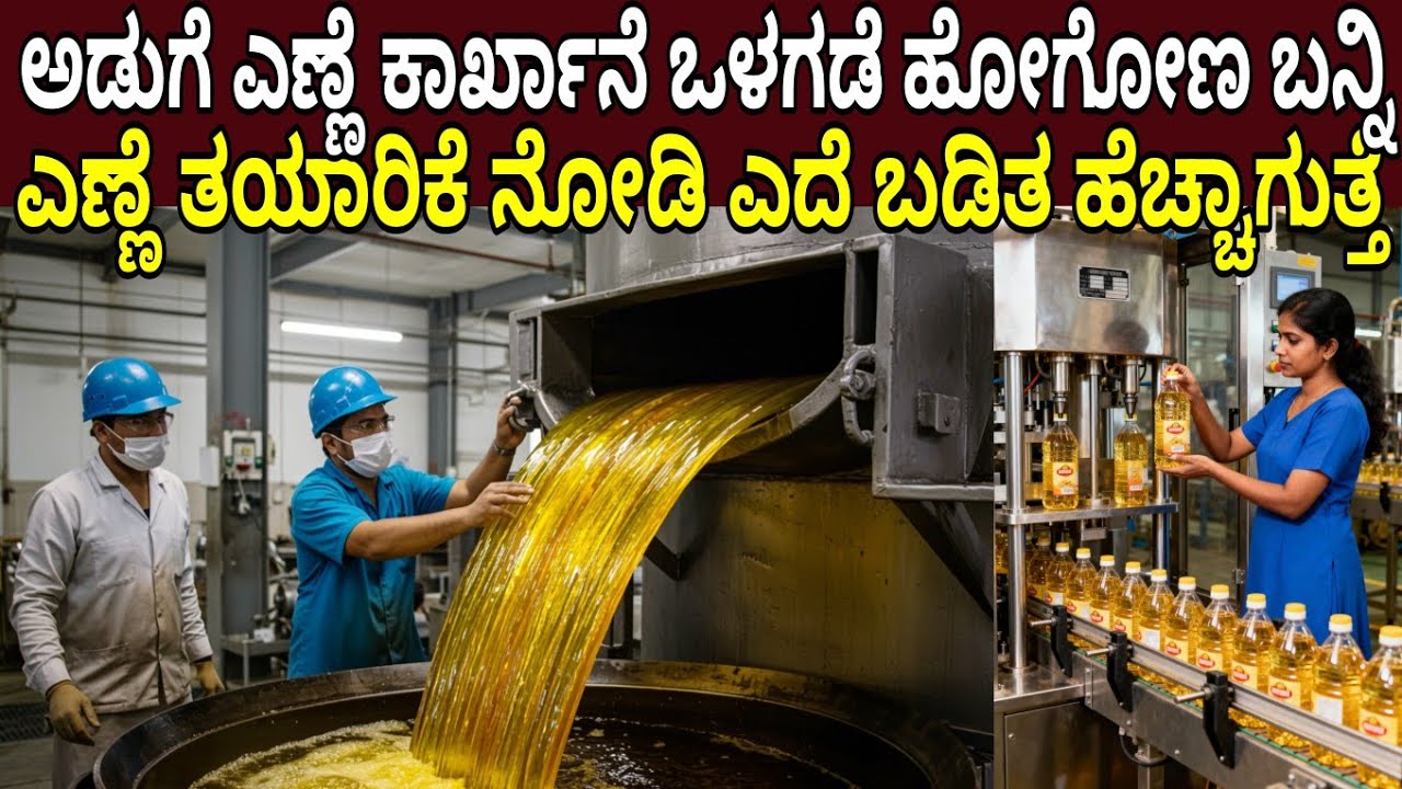 ಅಡುಗೆ ಎಣ್ಣೆ ಕಾರ್ಖಾನೆ ಒಳಗಡೆ ಹೋಗೋಣ ಬನ್ನಿ ಎಣ್ಣೆ ತಯಾರಿಕೆ ಕಣ್ಣಾರೆ ನೋಡಿ ಎದೆ ಬಡಿತ ಹೆಚ್ಚಾಗುತ್ತೆ Oil factory