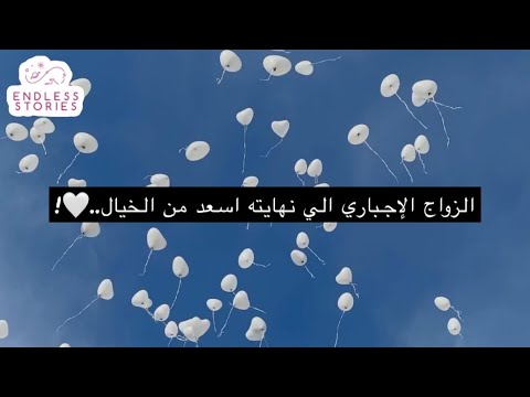 قصة الزواج الإجباري الي نهايته اسعد من الخيال