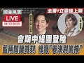 【LIVE主播+立委線上聊】 會期中組團登陸 藍稱關鍵時刻 綠諷&quot;表決別偷按&quot;｜國會風雲｜TVBS新聞