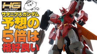 【ガンプラ全塗装】HGBD:Rサタニクスガンダムを製作！またもやリライズ系最高峰のガンダムが誕生！