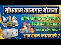 💥 बांधकाम कामगारांना मिळणार लाखोंचा फायदा | पूर्ण माहिती | #bandhkamkamgar