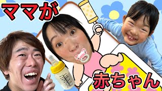 Mommy has turned into a baby!? ️ Koko-chan will take care of her, so leave it to her ❤️ [Skit]