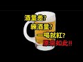 【開箱玩】酒量差?練酒量?一喝就紅?原來如此!!!